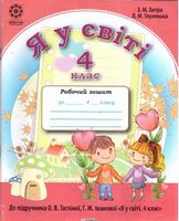 Я у світі. 4 клас. Робочий зошит + безкоштовний додаток(контурні карти). До підручника Тагліної О. В. - Я досліджую світ. 4 клас