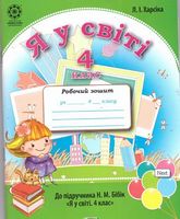 Я у світі. 4 клас. Робочий зошит. До підручника Бібік Н.М. + кольорова вкладка - Я досліджую світ. 4 клас