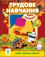 Альбом з трудового навчання. 1 клас.