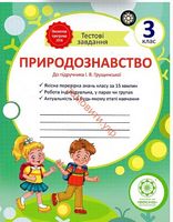 Тестові завдання.Природознавство 3 клас.До підручника І.В.Грущинської