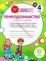 Тестові завдання.Природознавство 4 клас.До підручника Т. Р. Гільберг