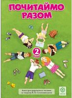 Почитаймо разом. 2 клас