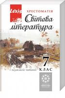 Світова література 7 клас. Хрестоматія