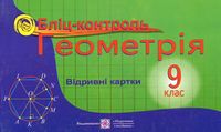 Бліц-контроль з геометрії. 9 кл.