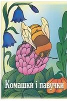Комашки і павучки. Вірші для дітей. (Серія «Дитина і світ»).