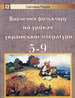 Вивчення фольклору на уроках укр. літератури. 5-9 кл.