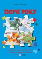 Пори року. Книга для читання у початковій школі.