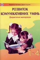 Дидактичні матеріали для розвитку комунікативних умінь школярів 1-4 класів.