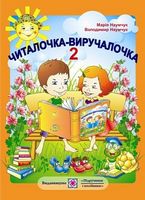 Читалочка-виручалочка. 2 кл.