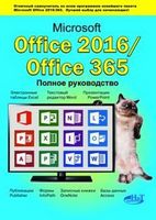 Microsoft Office 2016 / Office 365. Повне керівництво