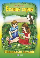 Велике серце. Оповідання. (Серія «Бібліотечка школяра»).