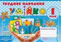 Альбом-посібник з трудового навчання «Умійко». 1 кл.
