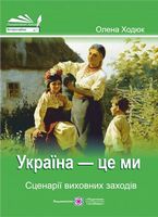 Україна — це ми. Сценарії виховних заходів.