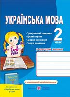 Робочий зошит з української мови. 2 кл.