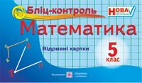 Бліц-контроль з математики. 5 кл.
