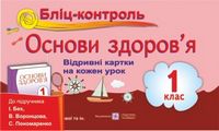 Бліц-контроль з основ здоров'я. Картки для опитування. 1 кл. - Основи здоров'я 1 клас