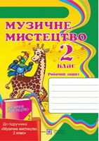 Робочий зошит з музичного мистецтва. 2 кл.