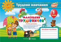 Альбом-посібник з працю. навчання «Маленький трудівничок». 1 кл.