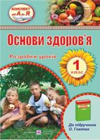 Розробки уроків з основ здоров'я. 1 кл. - Основи здоров'я 1 клас