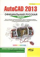 AutoCAD 2013. Офіційна російська версія. Ефективний самовчитель