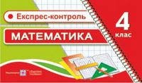 Експрес-контроль з математики. 4 кл. - Математика четвертий клас