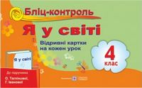Бліц-контроль з предмета «Я у світі». Картки для опитування. 4 кл. - Я досліджую світ. 4 клас