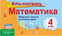 Бліц-контроль з математики. Картки для опитування. 4 кл. - Математика четвертий клас