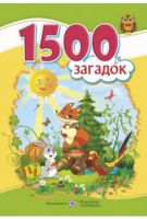1500 загадок. Авторські та народні загадки.