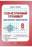 Геометричний тренажер. 8 кл. - 8 класс