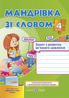 Мандрівка зі словом. Зошит з розвитку зв'язку язного мовлення. 4 кл. - Українська мова четвертий клас