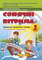 Сонячні вітрила. Книжка для позакласного читання. 2 кл. - Литературное чтение 2 класс