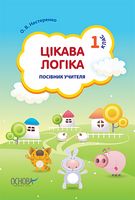 Цікава логіка. 1 клас. Посібник вчителя