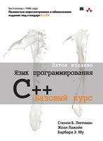 Мова програмування C++. Базовий курс, 5-е видання