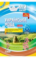 Українська мова. 8 клас. ІІ семестр. Нова програма