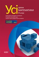 Усі уроки математики. 4 клас