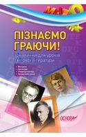 Пізнаємо граючи! Цікавинки для уроків світової літератури