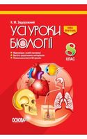 Усі уроки біології. 8 клас