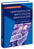 Медична мікробіологія, вірусологія та імунологія (на рос.яз.)