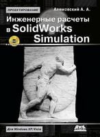 Інженерні розрахунки в SolidWorks Simulation . Друге видання