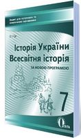 Історія України. Всесвітня історія, 7 кл.:зошит для пот.та тим.оцін. (НОВА ПРОГРАМА) - Історія України та Історія середніх віків 7 клас