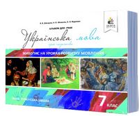 Українська мова. 7 клас. Живопис на уроках розвитку мовлення