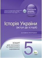 Коніщева С. Є./Історія України, 5 кл. Зошит для поточ. та тим. оцін. ISBN 978-966-1640-63-3 - 5 класс