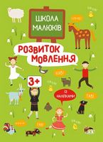 Школа малюків. Розвиток мовлення із наліпками