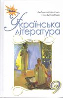 Українська література. Підруч. для 9 кл. загальноосвіт. навч. закл. Л. Т. Коваленко, Н. І. Бернадська. Оріон. 2017 - Українська література дев'ятий клас