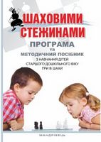 Шаховими стежинами : програма та методичний посібник з навчання дітей старшого дошкільного віку грі в шахи - Современное дошкольное образование