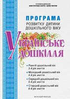 Програма розвитку дитини дошкільного віку "Українське дошкілля" - Современное дошкольное образование