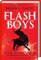 Flash Boys. Ринок цінних... секунд: революція на Уолл-стріт