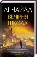 Вечірня школа - Детективы