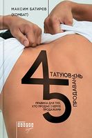 45 татуювань продавана. Правила для тих, хто продає і керує продажами - Продажи