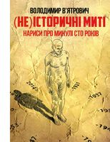 (Не)історичні миті. Нариси про минулі сто років